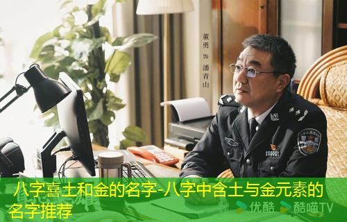  八字喜土和金的名字-八字中含土与金元素的名字推荐