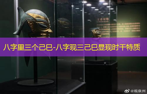  八字里三个己巳-八字现三己巳显现时干特质