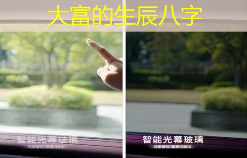 大富的生辰八字