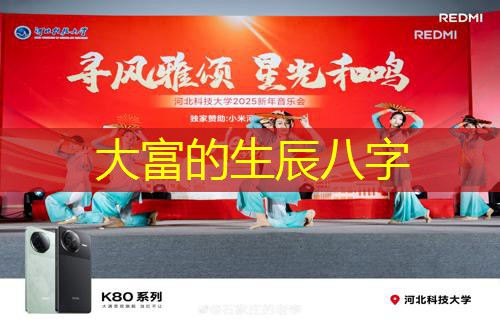  大富的生辰八字