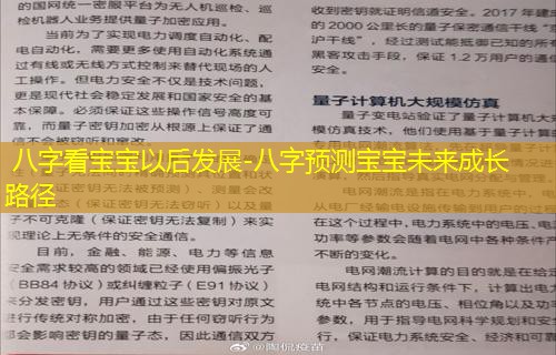  八字看宝宝以后发展-八字预测宝宝未来成长路径