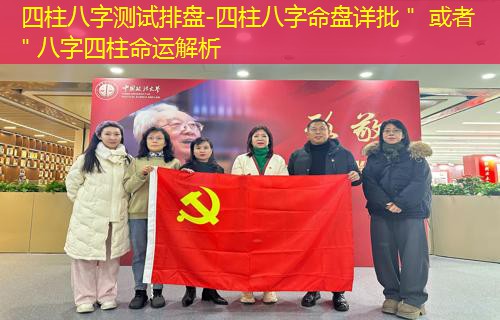  四柱八字测试排盘-四柱八字命盘详批＂ 或者 ＂八字四柱命运解析