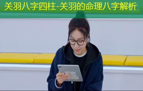  关羽八字四柱-关羽的命理八字解析