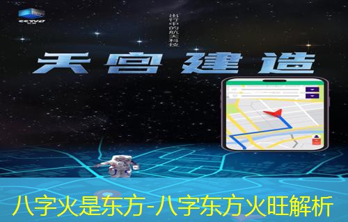  八字火是东方-八字东方火旺解析