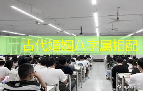  古代婚姻八字属相配