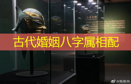  古代婚姻八字属相配
