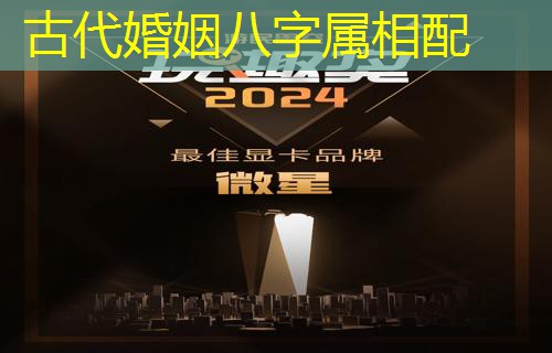  古代婚姻八字属相配