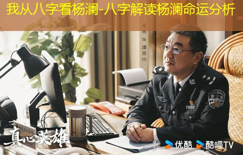  我从八字看杨澜-八字解读杨澜命运分析