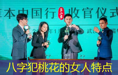  八字犯桃花的女人特点