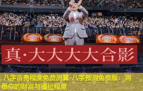  八字富贵程度免费测算-八字预测免费版：洞悉你的财富与福祉程度