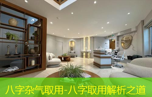  八字杂气取用-八字取用解析之道