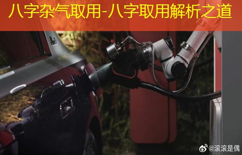  八字杂气取用-八字取用解析之道