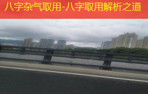  八字杂气取用-八字取用解析之道
