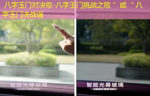  八字玉门对决歌-八字玉门挑战之歌＂ 或 ＂八字玉门决战谣