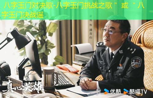  八字玉门对决歌-八字玉门挑战之歌＂ 或 ＂八字玉门决战谣