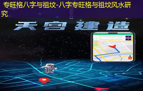  专旺格八字与祖坟-八字专旺格与祖坟风水研究