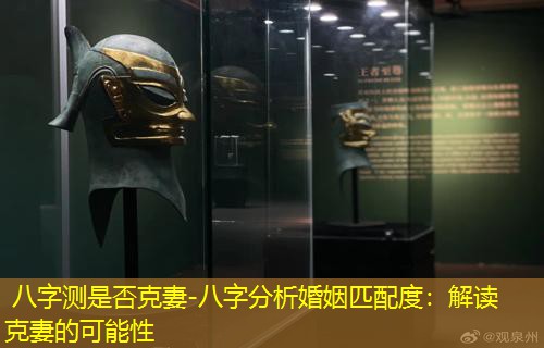  八字测是否克妻-八字分析婚姻匹配度：解读克妻的可能性