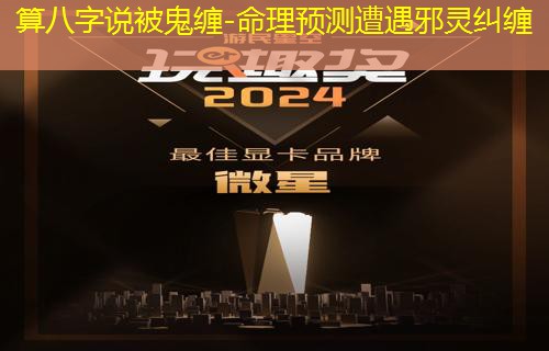  算八字说被鬼缠-命理预测遭遇邪灵纠缠