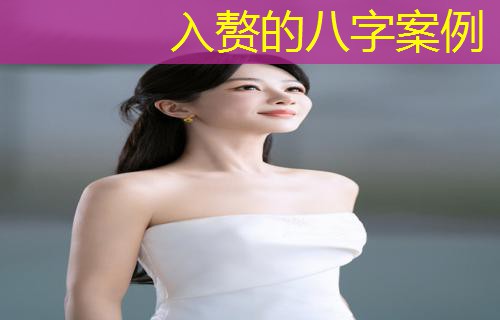 入赘的八字案例