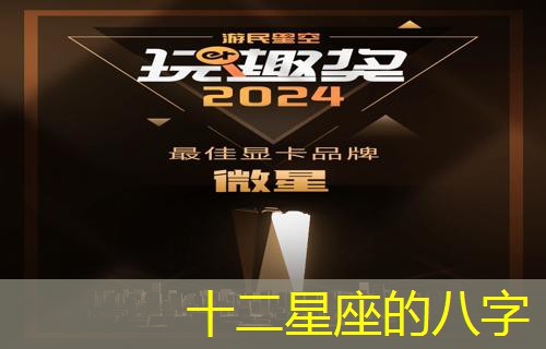  十二星座的八字