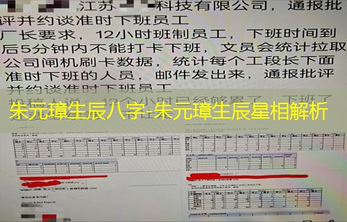  朱元璋生辰八字-朱元璋生辰星相解析