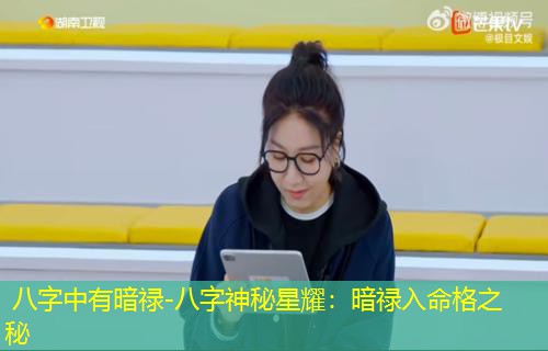 八字中有暗禄-八字神秘星耀：暗禄入命格之秘