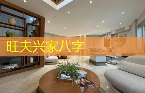  旺夫兴家八字