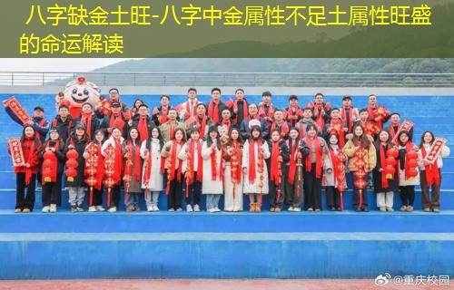  八字缺金土旺-八字中金属性不足土属性旺盛的命运解读