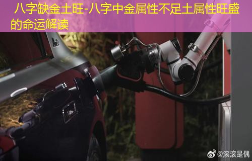  八字缺金土旺-八字中金属性不足土属性旺盛的命运解读