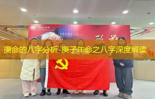  庚命的八字分析-庚子年命之八字深度解读