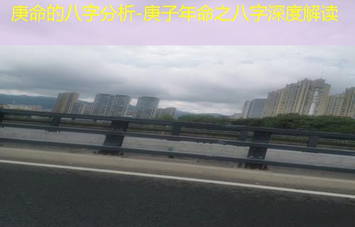  庚命的八字分析-庚子年命之八字深度解读