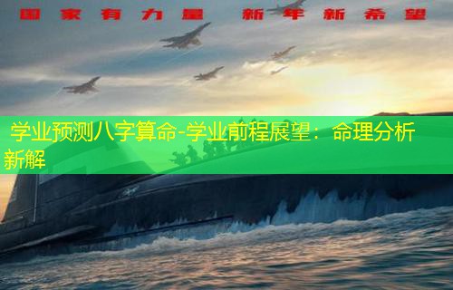  学业预测八字算命-学业前程展望：命理分析新解
