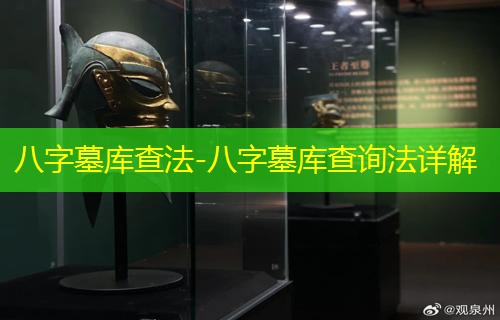  八字墓库查法-八字墓库查询法详解
