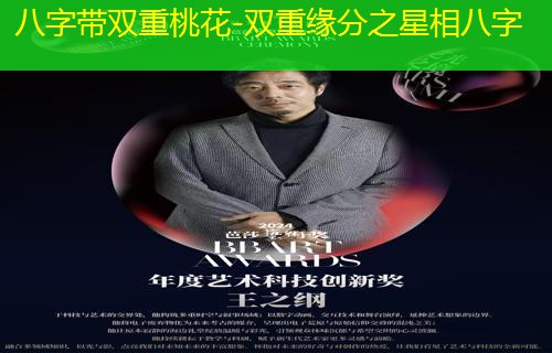  八字带双重桃花-双重缘分之星相八字