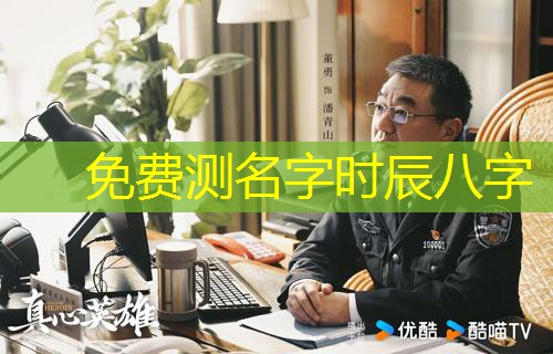  免费测名字时辰八字