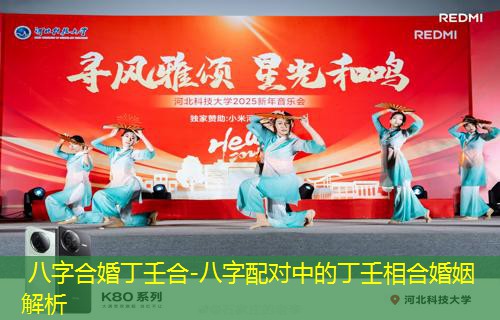  八字合婚丁壬合-八字配对中的丁壬相合婚姻解析