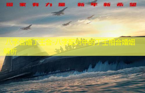  八字合婚丁壬合-八字配对中的丁壬相合婚姻解析