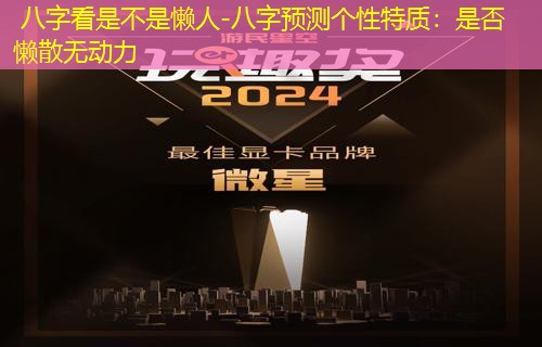  八字看是不是懒人-八字预测个性特质：是否懒散无动力