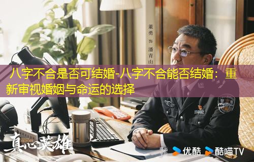  八字不合是否可结婚-八字不合能否结婚：重新审视婚姻与命运的选择