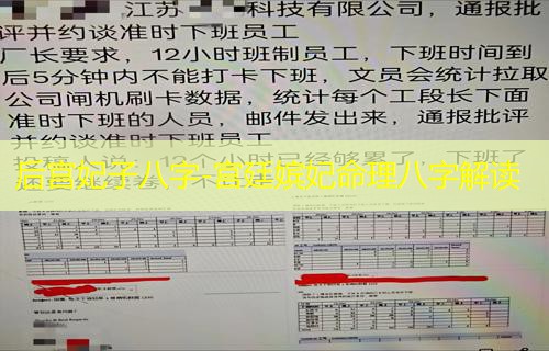  后宫妃子八字-宫廷嫔妃命理八字解读
