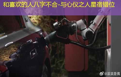  和喜欢的人八字不合-与心仪之人星宿错位