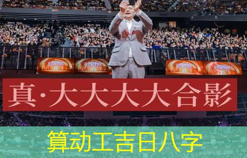  算动工吉日八字