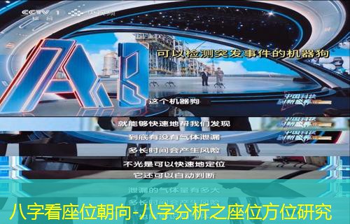  八字看座位朝向-八字分析之座位方位研究