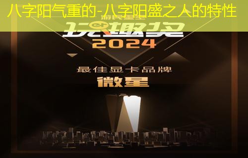  八字阳气重的-八字阳盛之人的特性