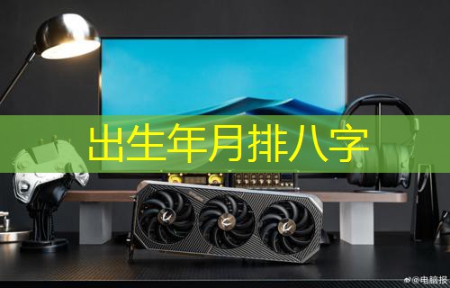  出生年月排八字