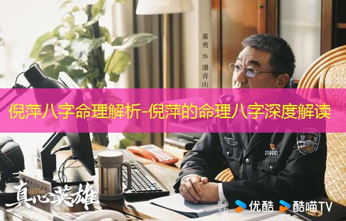  倪萍八字命理解析-倪萍的命理八字深度解读