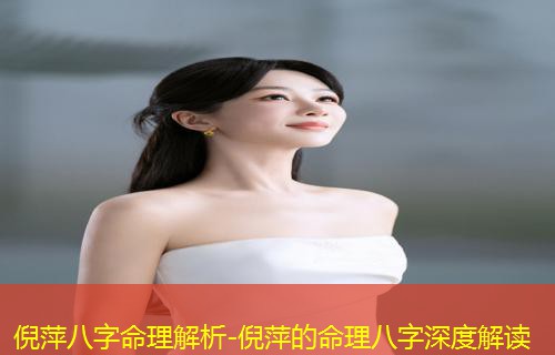  倪萍八字命理解析-倪萍的命理八字深度解读