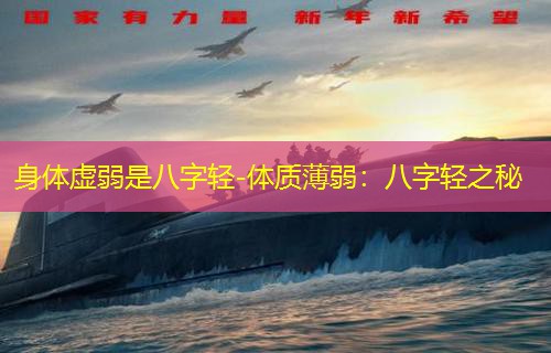  身体虚弱是八字轻-体质薄弱：八字轻之秘