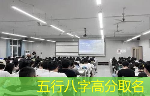  五行八字高分取名