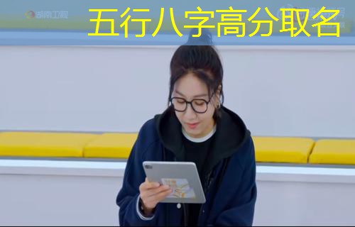  五行八字高分取名